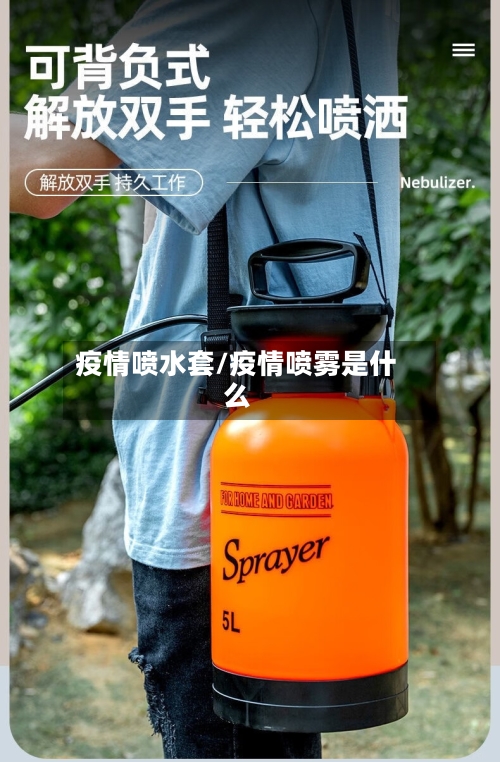 疫情喷水套/疫情喷雾是什么