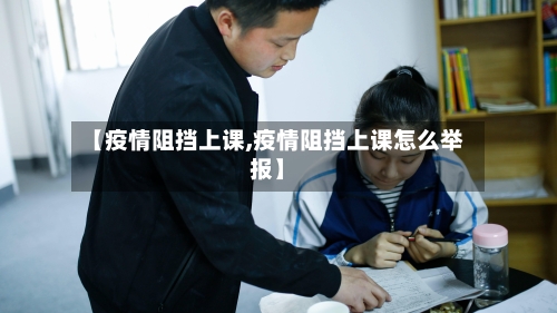 【疫情阻挡上课,疫情阻挡上课怎么举报】