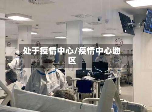 处于疫情中心/疫情中心地区
