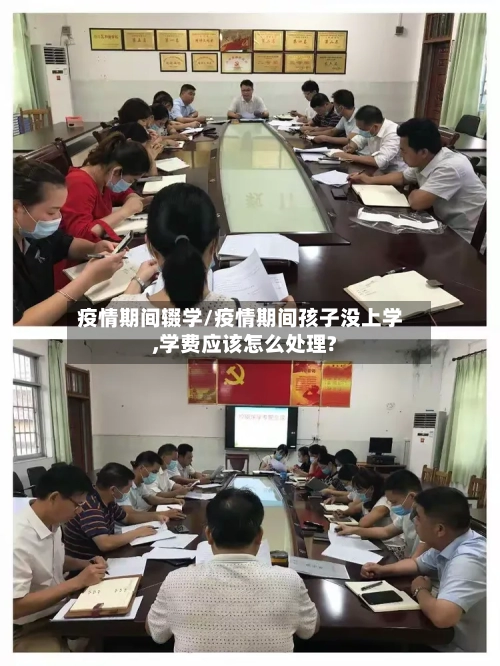 疫情期间辍学/疫情期间孩子没上学,学费应该怎么处理?-第3张图片