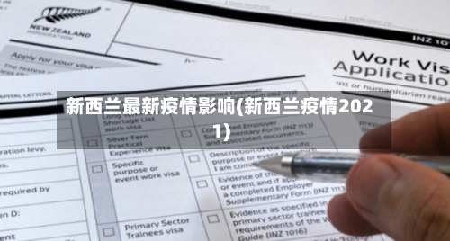 新西兰最新疫情影响(新西兰疫情2021)-第2张图片