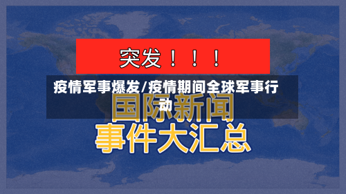 疫情军事爆发/疫情期间全球军事行动