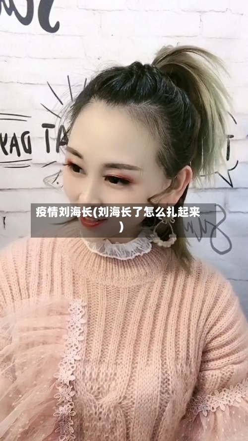 疫情刘海长(刘海长了怎么扎起来)