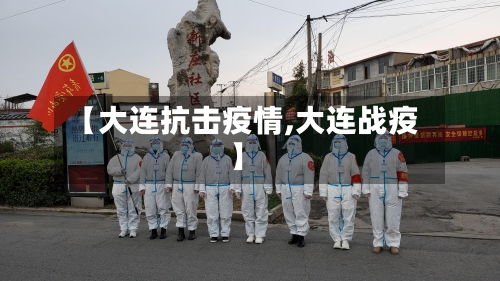 【大连抗击疫情,大连战疫】