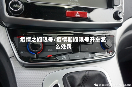 疫情之间限号/疫情期间限号开车怎么处罚