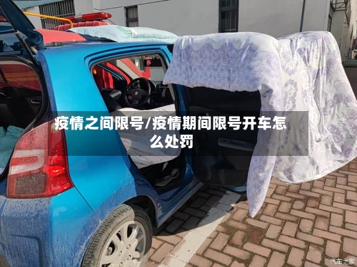 疫情之间限号/疫情期间限号开车怎么处罚-第2张图片