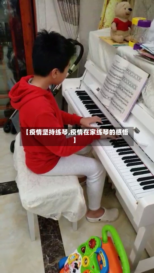 【疫情坚持练琴,疫情在家练琴的感悟】