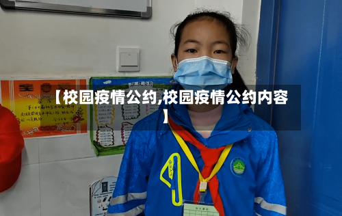 【校园疫情公约,校园疫情公约内容】