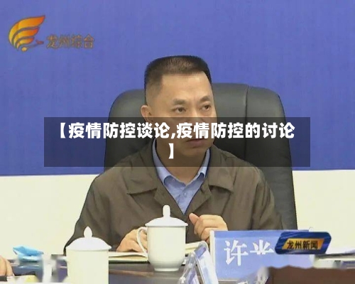 【疫情防控谈论,疫情防控的讨论】
