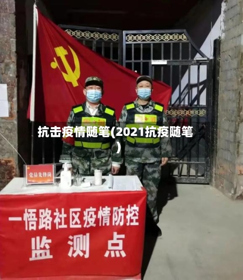 抗击疫情随笔(2021抗疫随笔)-第2张图片