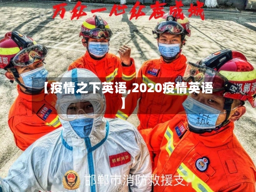【疫情之下英语,2020疫情英语】-第2张图片