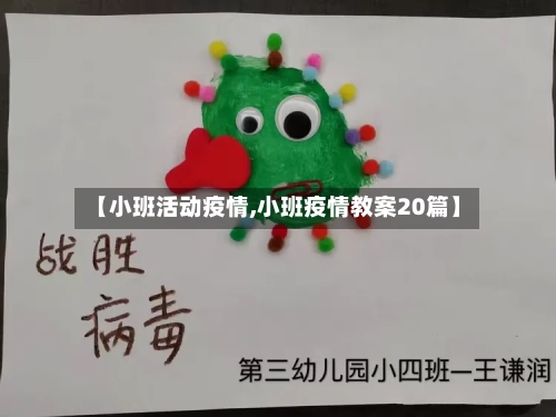 【小班活动疫情,小班疫情教案20篇】-第2张图片