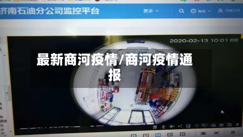 最新商河疫情/商河疫情通报-第2张图片