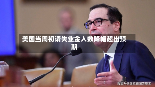 美国当周初请失业金人数降幅超出预期