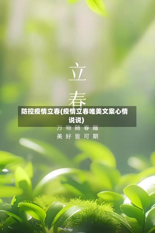 防控疫情立春(疫情立春唯美文案心情说说)