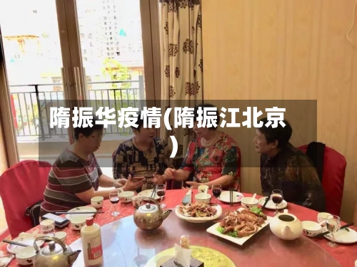 隋振华疫情(隋振江北京)