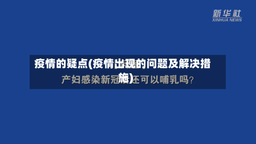 疫情的疑点(疫情出现的问题及解决措施)-第2张图片
