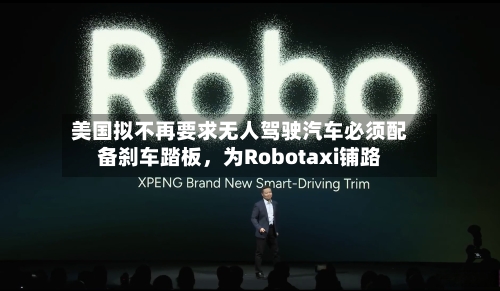 美国拟不再要求无人驾驶汽车必须配备刹车踏板，为Robotaxi铺路-第2张图片