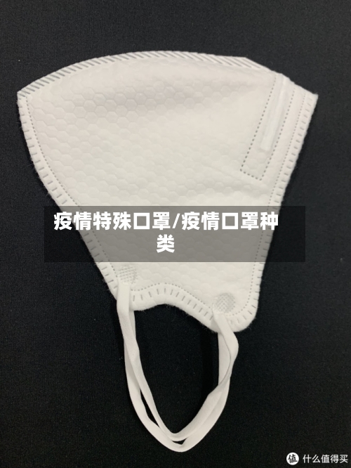 疫情特殊口罩/疫情口罩种类