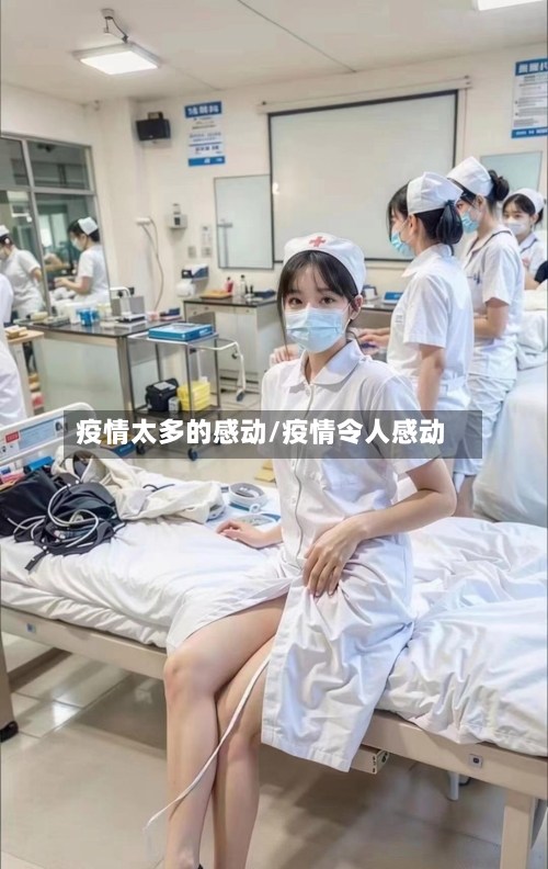 疫情太多的感动/疫情令人感动