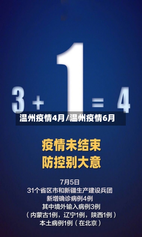 温州疫情4月/温州疫情6月-第3张图片