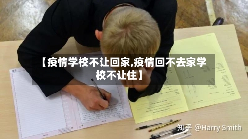 【疫情学校不让回家,疫情回不去家学校不让住】
