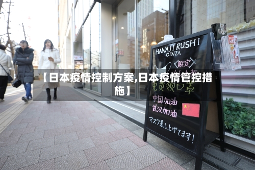【日本疫情控制方案,日本疫情管控措施】