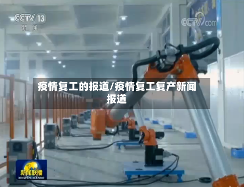 疫情复工的报道/疫情复工复产新闻报道-第2张图片
