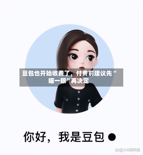 豆包也开始收费了，付费前建议先“瞄一眼”再决定-第2张图片