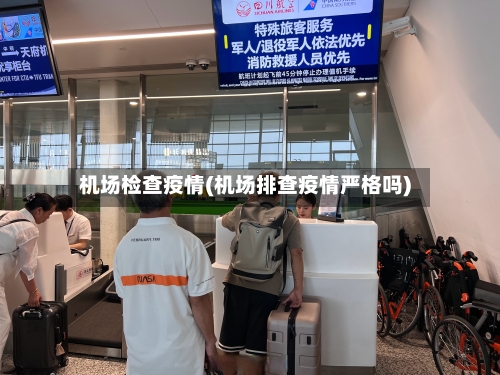 机场检查疫情(机场排查疫情严格吗)