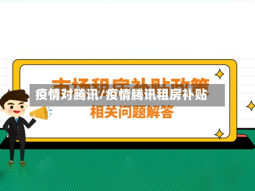 疫情对腾讯/疫情腾讯租房补贴-第2张图片