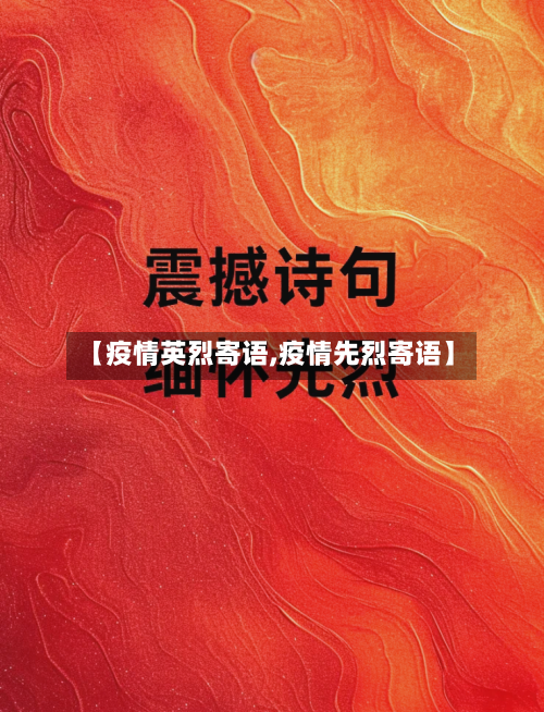 【疫情英烈寄语,疫情先烈寄语】-第3张图片