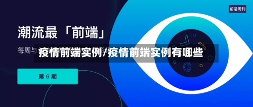疫情前端实例/疫情前端实例有哪些-第3张图片