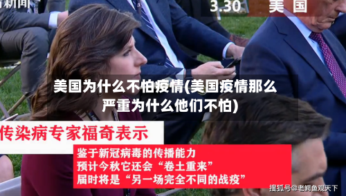 美国为什么不怕疫情(美国疫情那么严重为什么他们不怕)-第2张图片