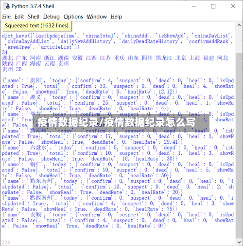 疫情数据纪录/疫情数据纪录怎么写