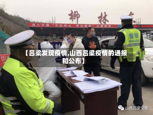 【吕梁发现疫情,山西吕梁疫情的通报和公布】-第2张图片