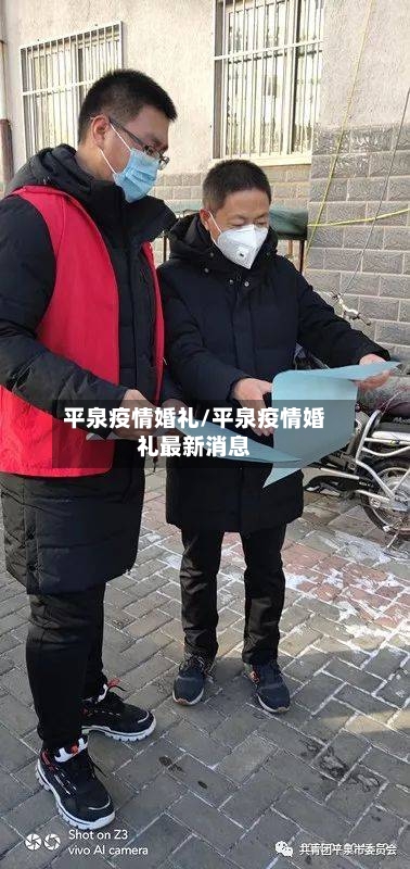 平泉疫情婚礼/平泉疫情婚礼最新消息
