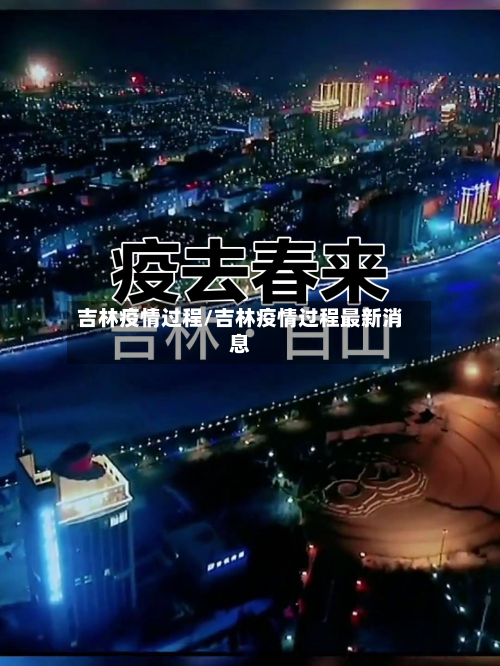 吉林疫情过程/吉林疫情过程最新消息-第3张图片