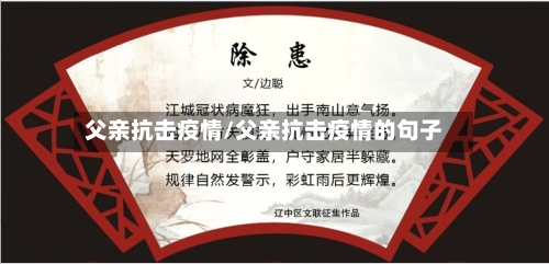 父亲抗击疫情/父亲抗击疫情的句子-第1张图片