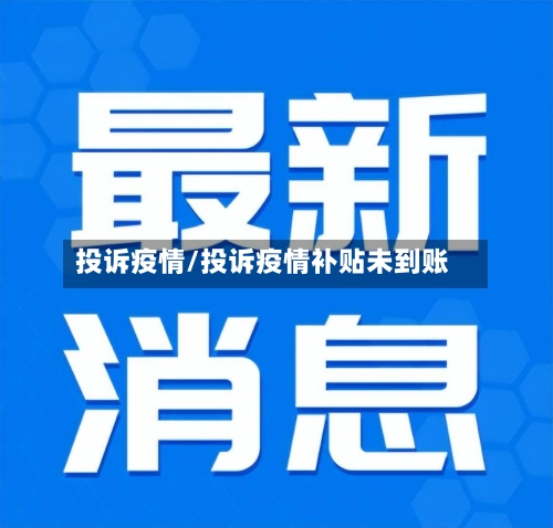 投诉疫情/投诉疫情补贴未到账-第2张图片