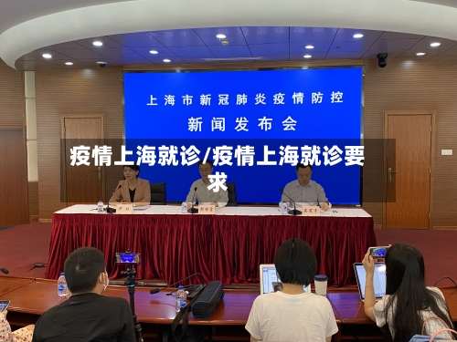 疫情上海就诊/疫情上海就诊要求-第2张图片