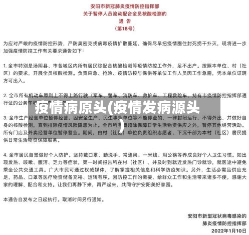 疫情病原头(疫情发病源头)-第3张图片