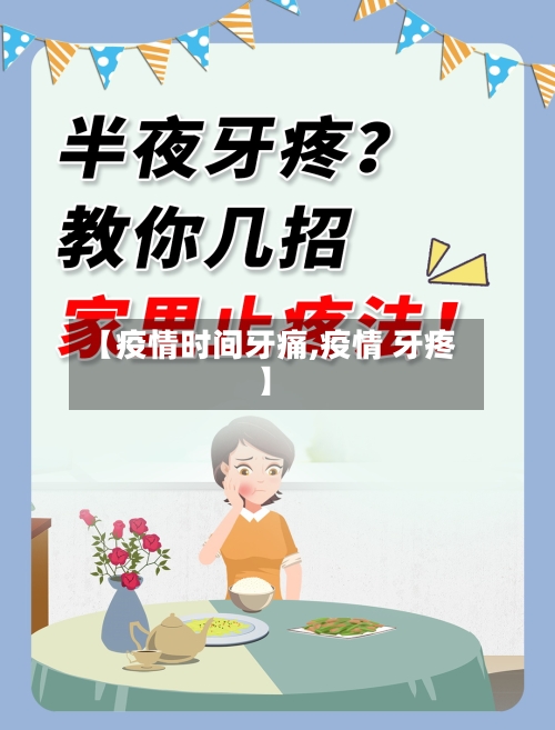 【疫情时间牙痛,疫情 牙疼】-第3张图片