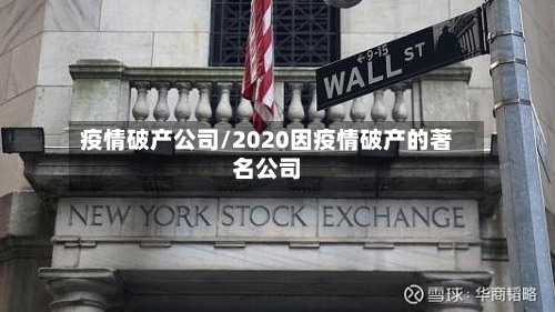疫情破产公司/2020因疫情破产的著名公司-第2张图片