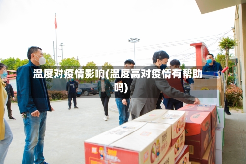温度对疫情影响(温度高对疫情有帮助吗)-第2张图片