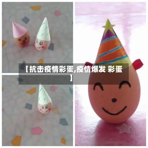 【抗击疫情彩蛋,疫情爆发 彩蛋】-第3张图片