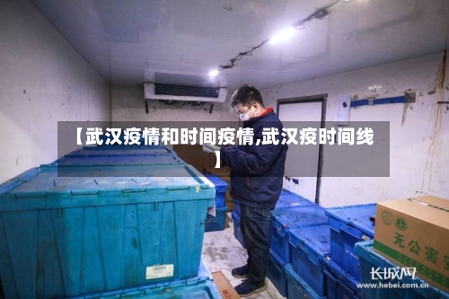 【武汉疫情和时间疫情,武汉疫时间线】