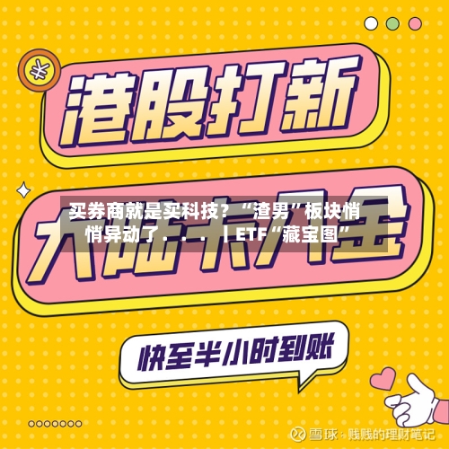 买券商就是买科技？“渣男	”板块悄悄异动了．．．丨ETF“藏宝图”-第3张图片