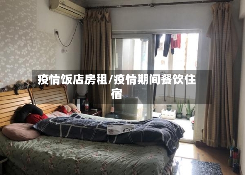 疫情饭店房租/疫情期间餐饮住宿