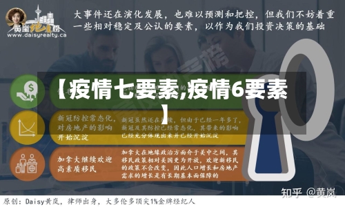 【疫情七要素,疫情6要素】